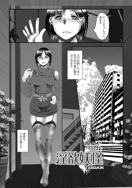 淫欲妖怪（単話）