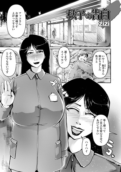 秋子の告白（単話）