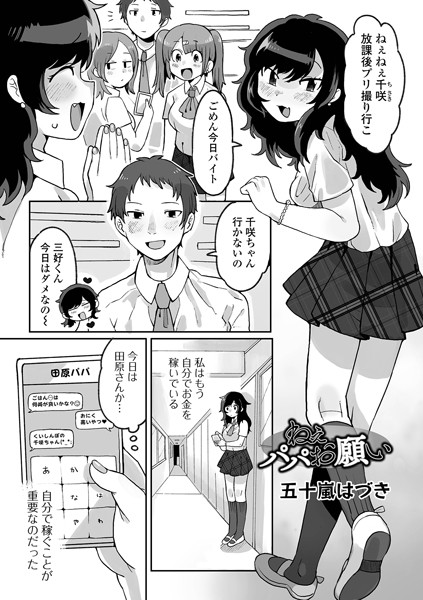 ねぇパパお願い（単話）