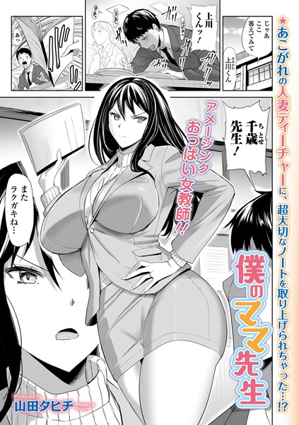僕のママ先生（単話）