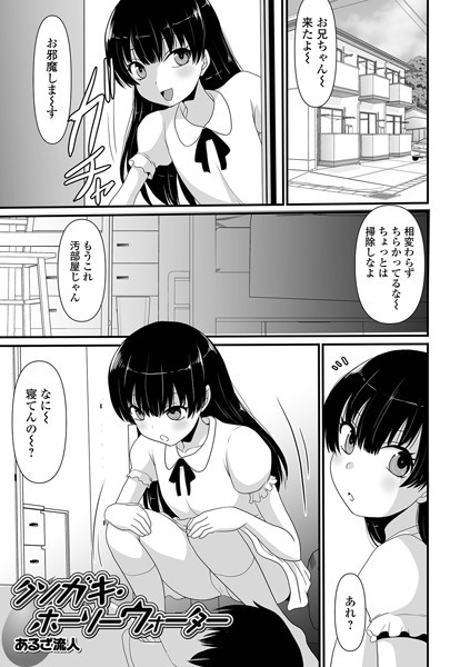 クソガキ・ホーリーウォーター（単話）