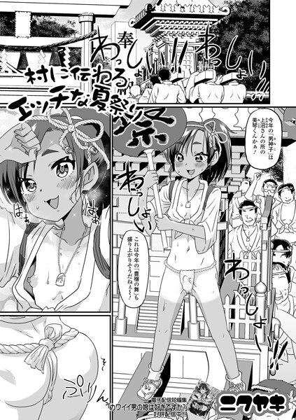 村に伝わるエッチな夏祭り（単話）