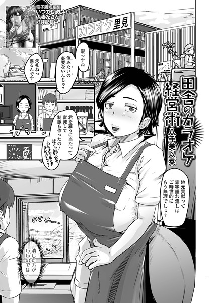 田舎のカラオケ経営術（単話）