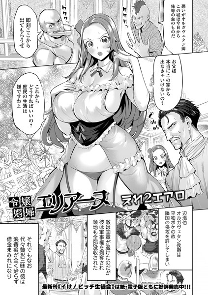 令嬢娼婦エリアーヌ（単話）