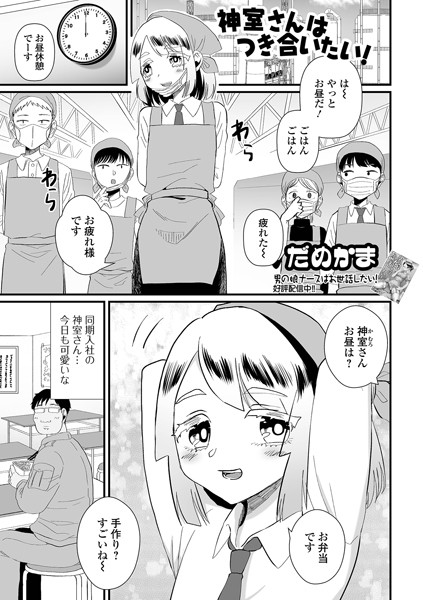 神室さんはつき合いたい！（単話）