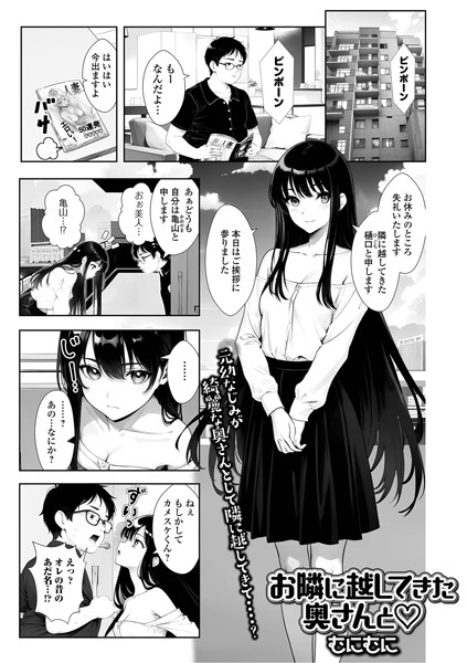 お隣に越してきた奥さんと（単話）