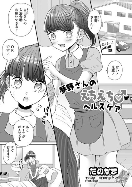 夢野さんのえちえち♂ヘルスケア（単話）