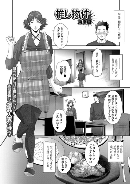 推し物件（単話）