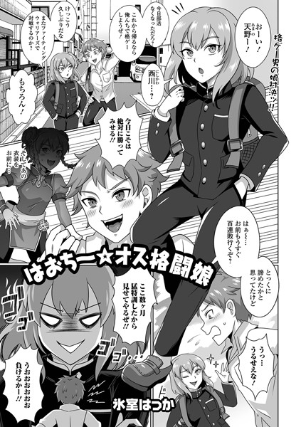 はおち〜★オス格闘娘（単話）