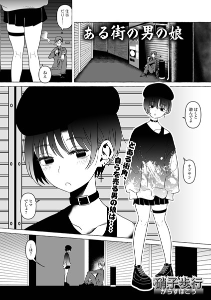 ある街の男の娘（単話）