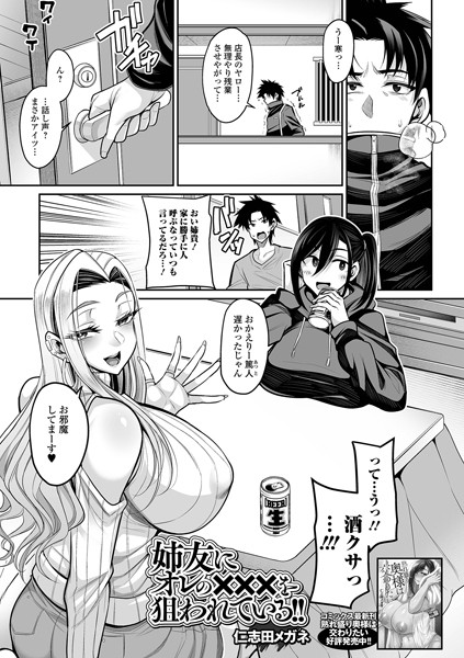 姉友にオレの×××を狙われている！（単話）