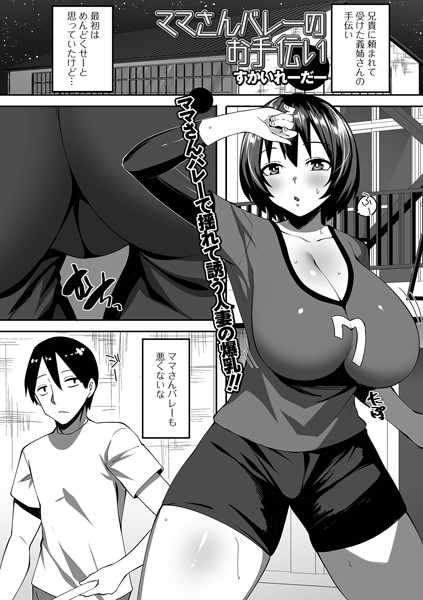 ママさんバレーのお手伝い（単話）