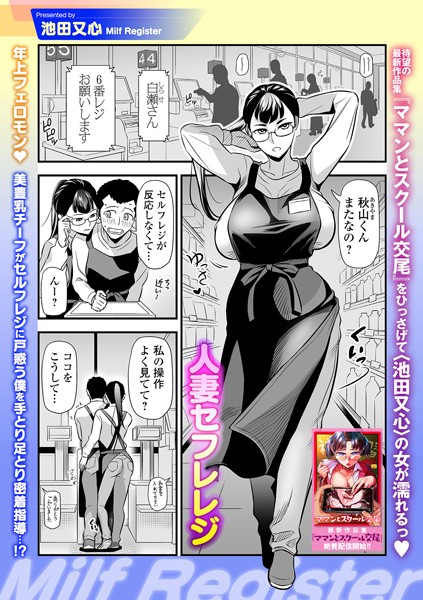 人妻セフレレジ（単話）