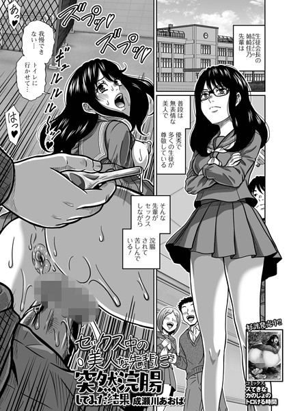 セックス中の美人な先輩に突然浣腸してみた結果（単話）