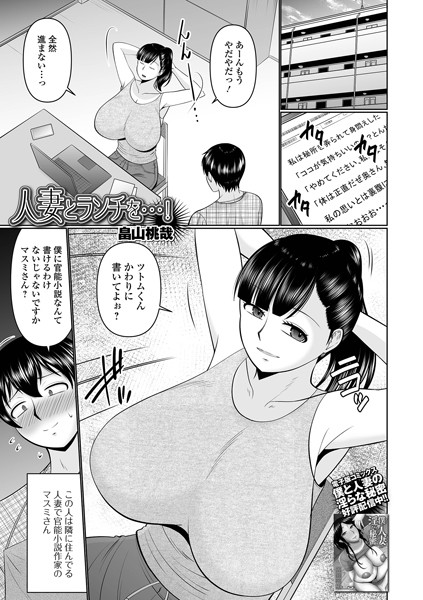 人妻とランチを…！（単話）