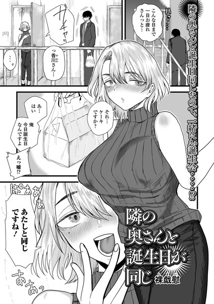 隣の奥さんと誕生日が同じ（単話）