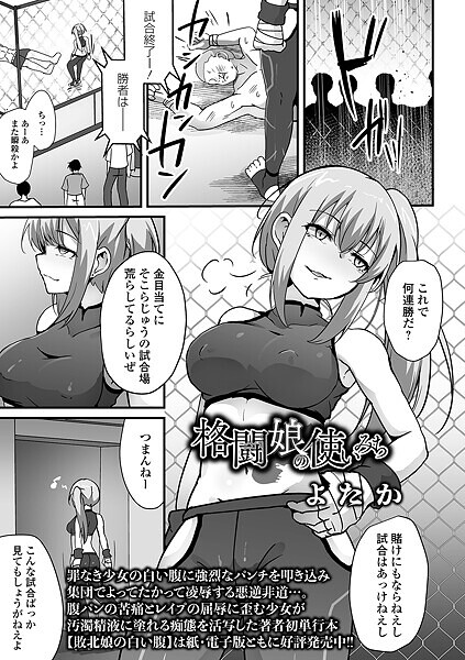 格闘娘の使いみち（単話）