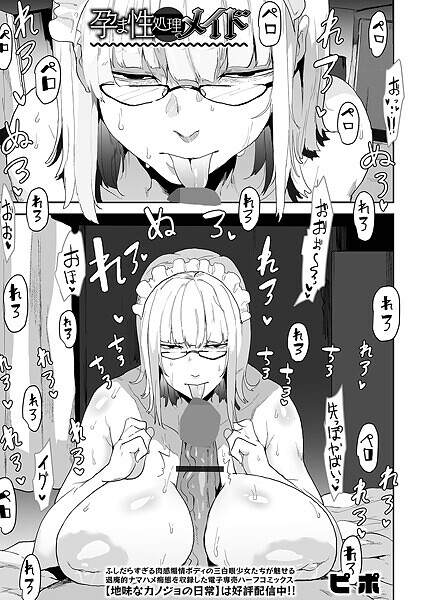孕ま性処理メイド（単話）