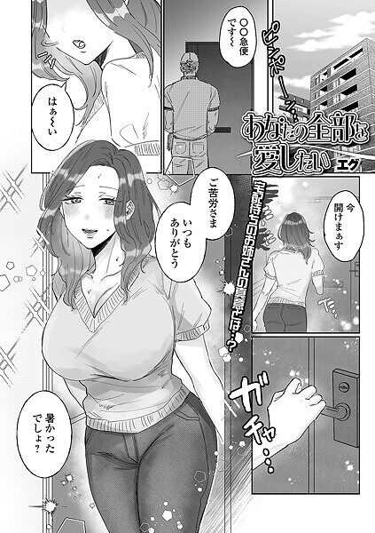 あなたの全部を愛したい（単話）