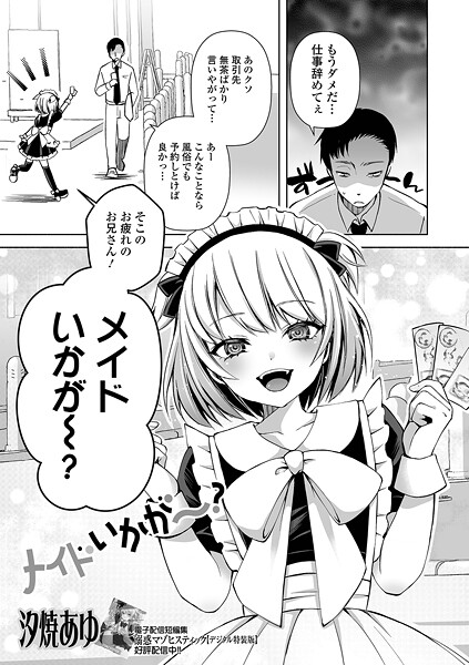 メイドいかが〜？（単話）