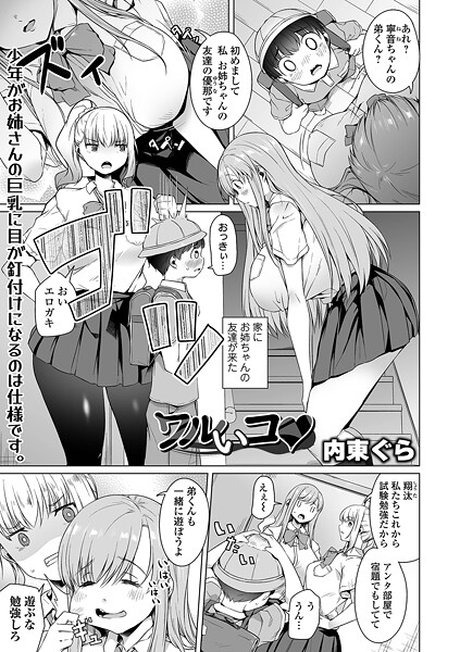 ワルいコ（単話）