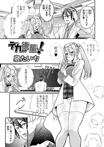 デカすぎ後輩ちゃん！（単話）