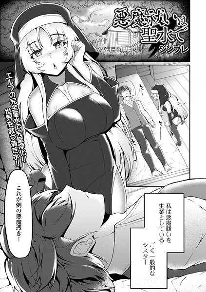 悪魔祓いは聖水で（単話）