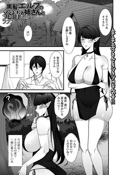黒髪エルフのお姉さんと発情えっち（単話）