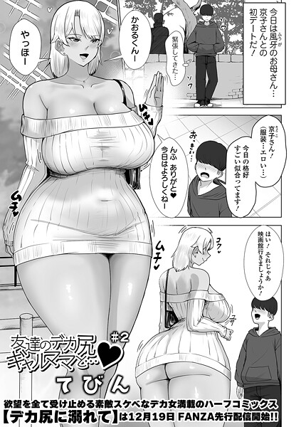 友達のデカ尻ギャルママと…（単話）
