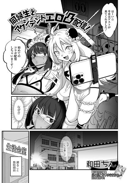 同級生とアクシデントエロ凸配信！（単話）