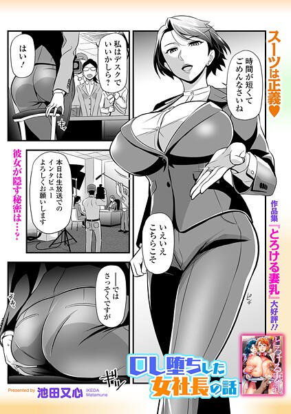 OL堕ちした女社長の話（単話）