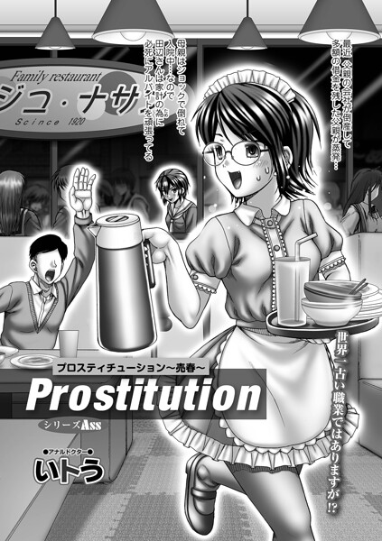 Prostitution（単話）