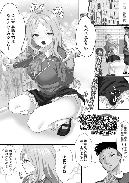 からかいすぎた悪役令嬢様（単話）