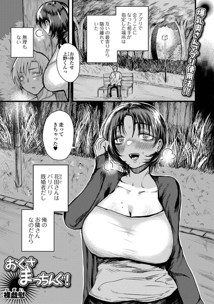 おくさまっちんぐ！（単話）