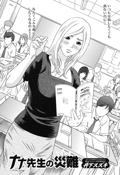 ナナ先生の災難（単話）