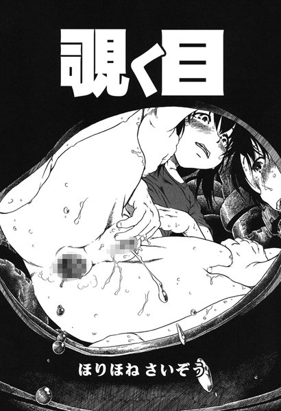 覗く目（単話）