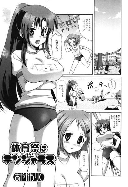 体育祭はデンジャラス（単話）
