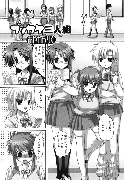 ブッカケ三人組（単話）