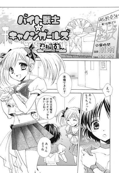 バイト戦士☆キャノンガールズ（単話）