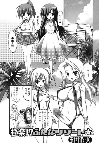 極楽！？ふたなリゾート（単話）