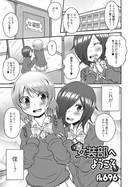 女装部へようこそ（単話）
