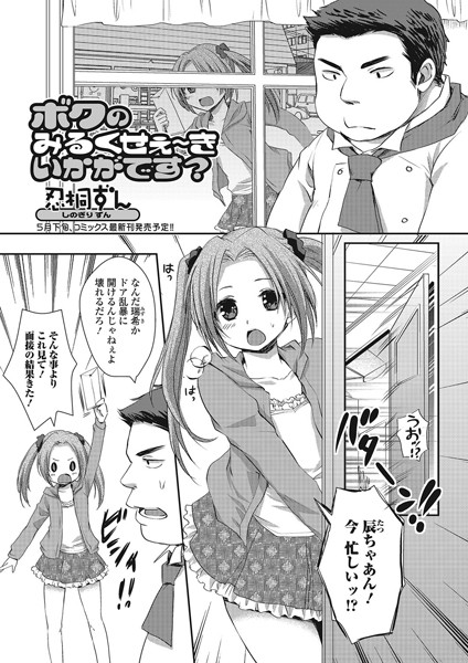 ボクのみるくせぇ〜きいかがです？（単話）