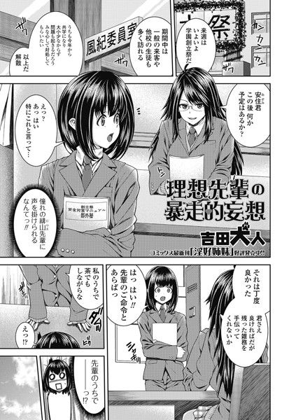理想先輩の暴走的妄想（単話）