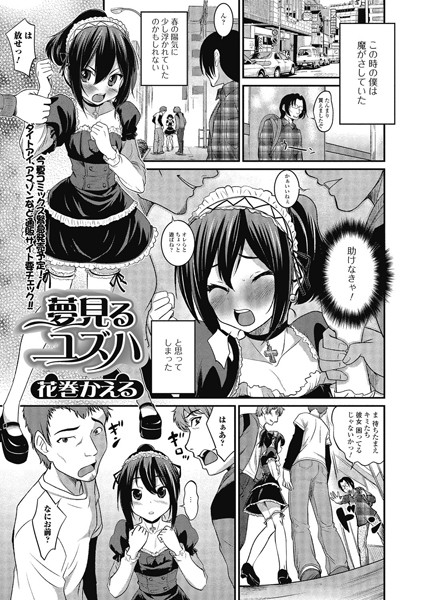 夢見るユズハ（単話）