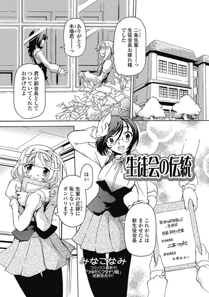 生徒会の伝統（単話）