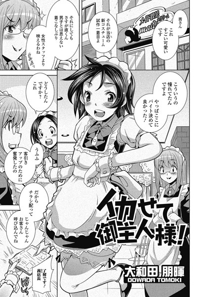 イカせて御主人様！（単話）