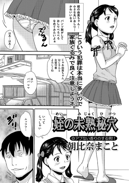 姪の未熟秘穴（単話）