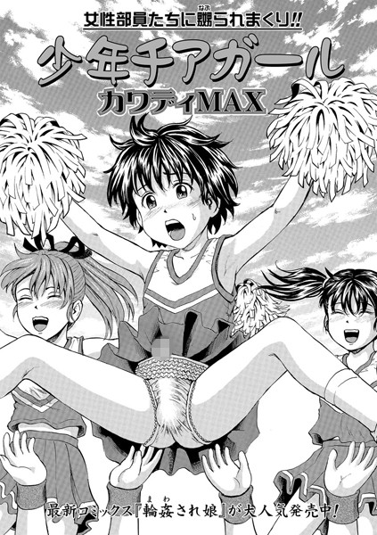 少年チアガール（単話）