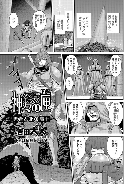 神々の匣 ー勇者と北の魔王ー（単話）