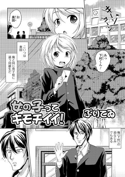 女の子ってキモチイイ！（単話）